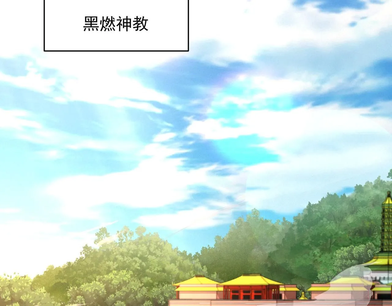 第85话 黑燃教115