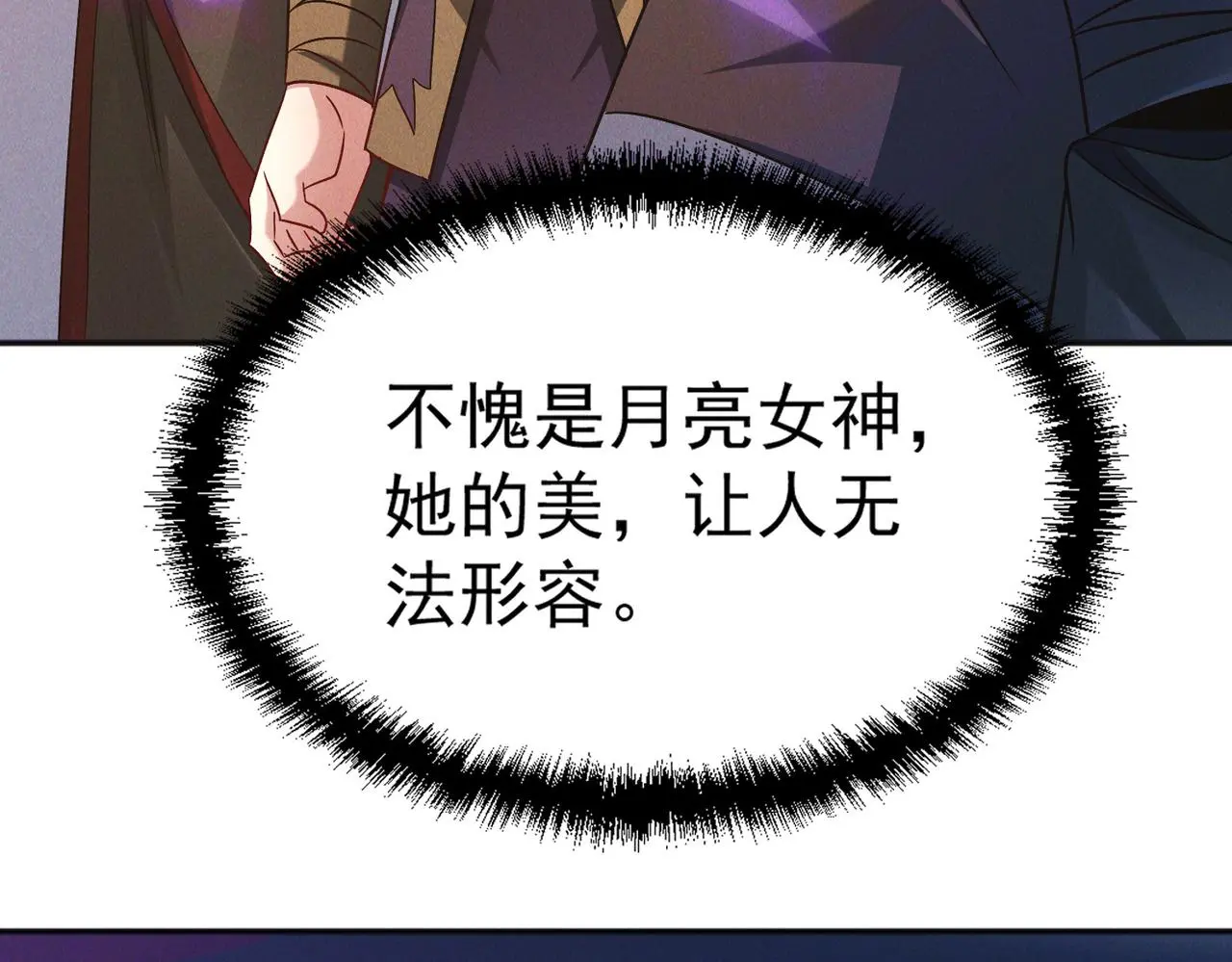 第106话 嫦娥之幸50