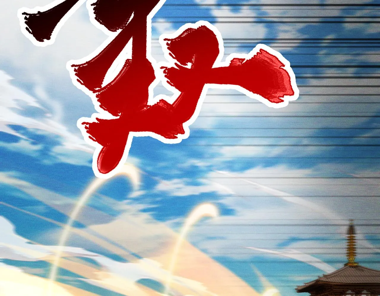 第81话 神魔通臂猿猴123
