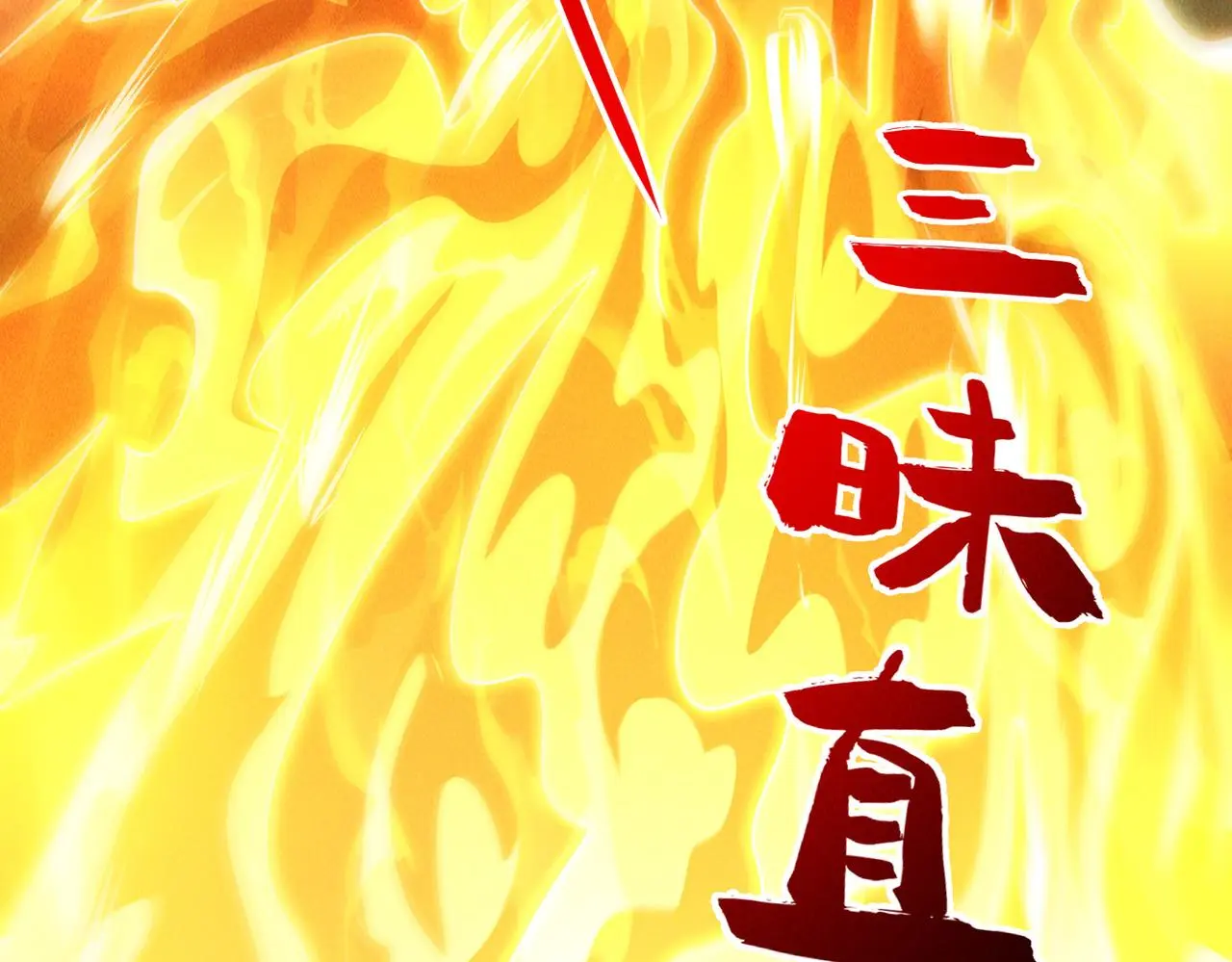 第102话 姬永生现62