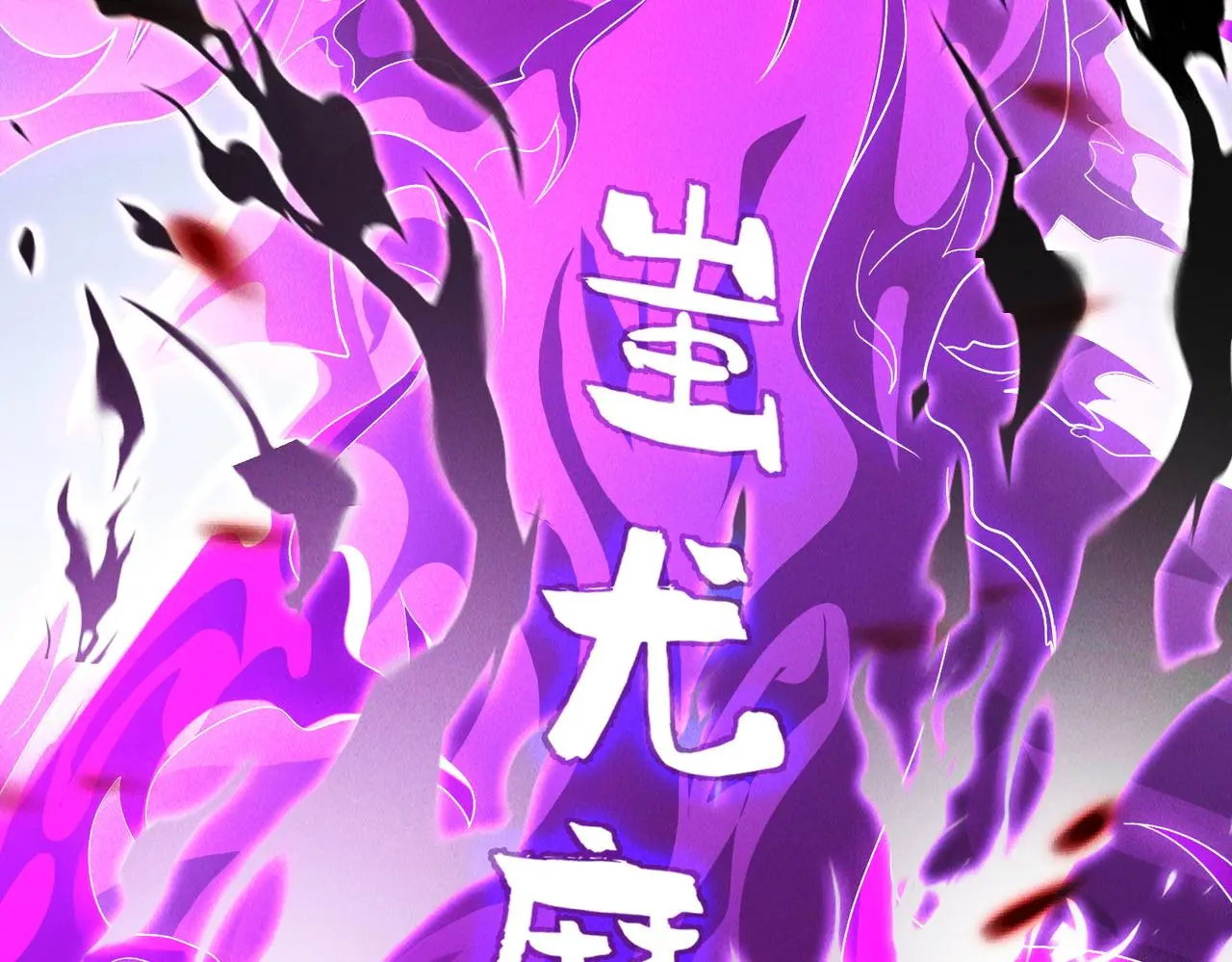 第104话 嫦娥降临77