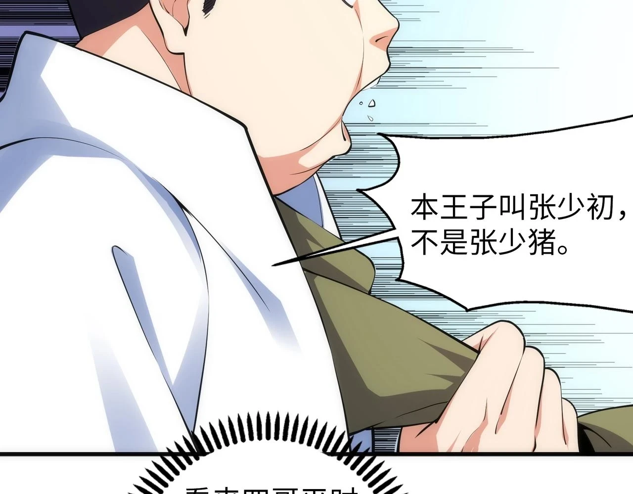 第67话 四哥张若初34
