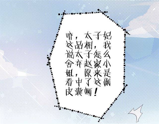 第39话 太子妃遭女配诋毁？4