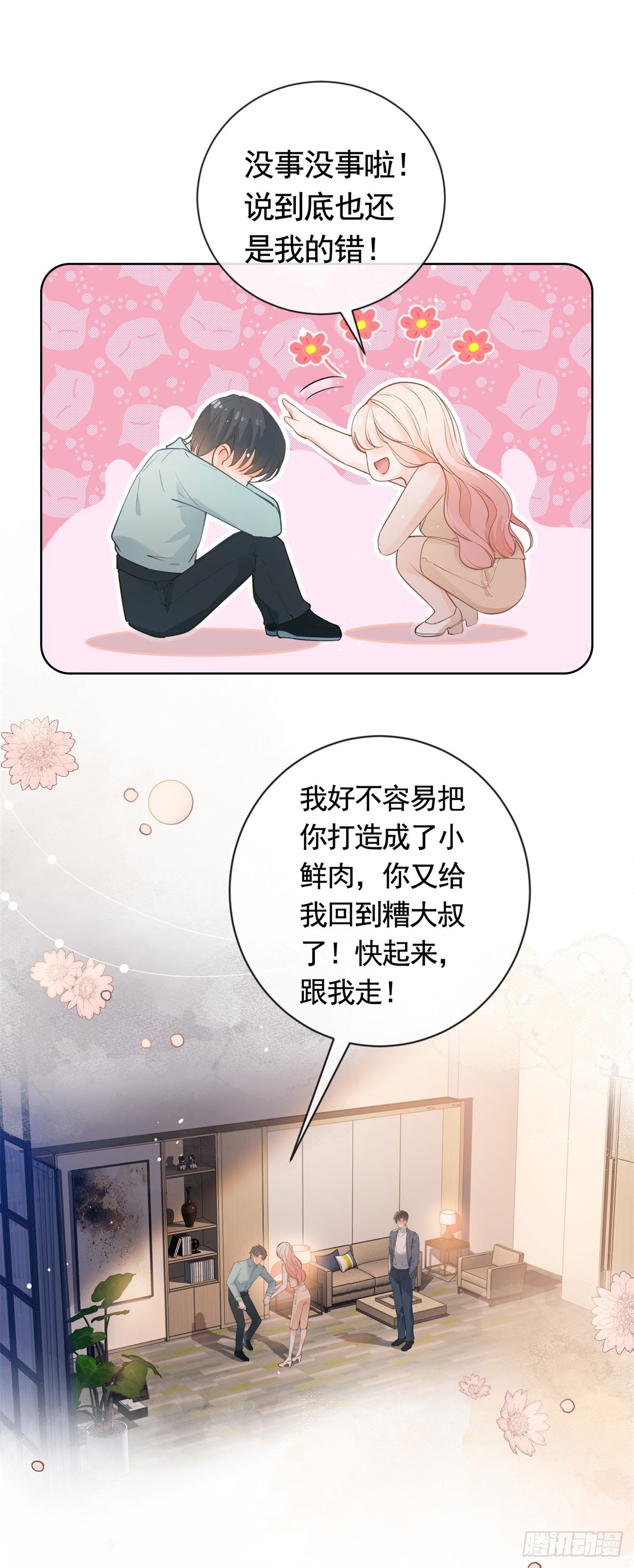 第366话 又被撩了！7