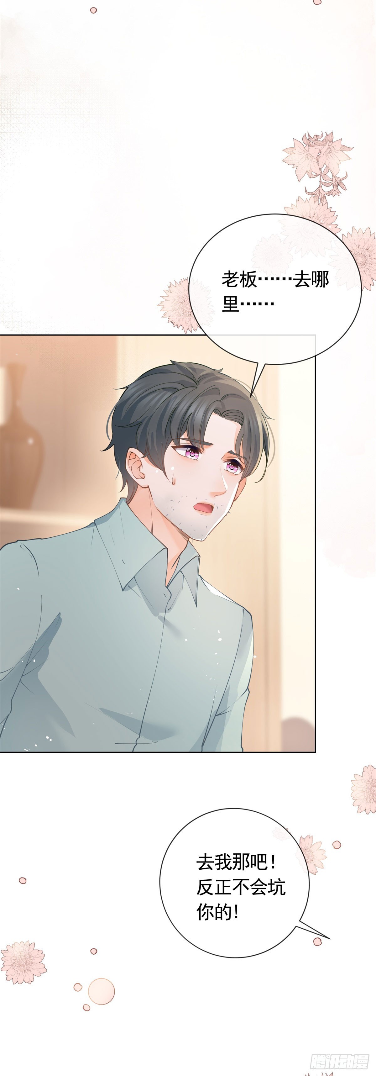 第366话 又被撩了！8