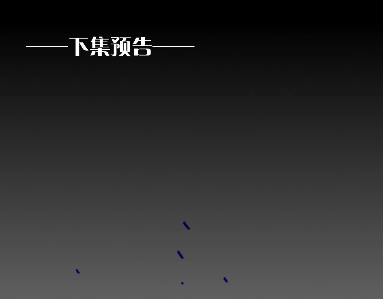 第31话 泥泞中的过往142