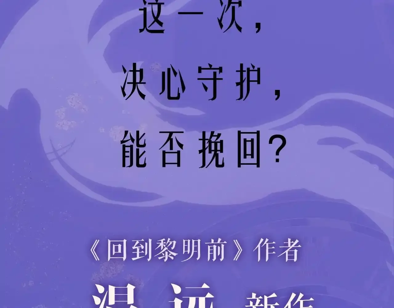 温远新作来啦！7