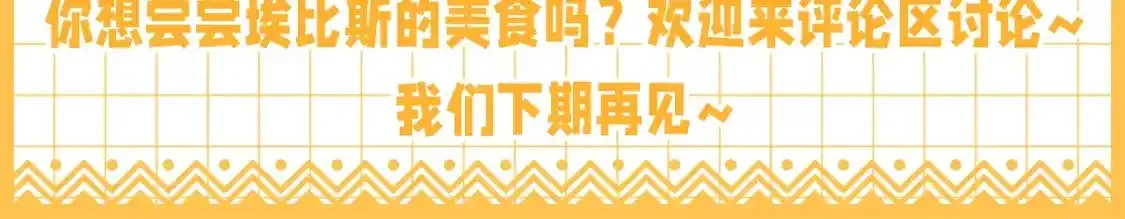 第32期 整活企划：舌尖上的埃比斯13