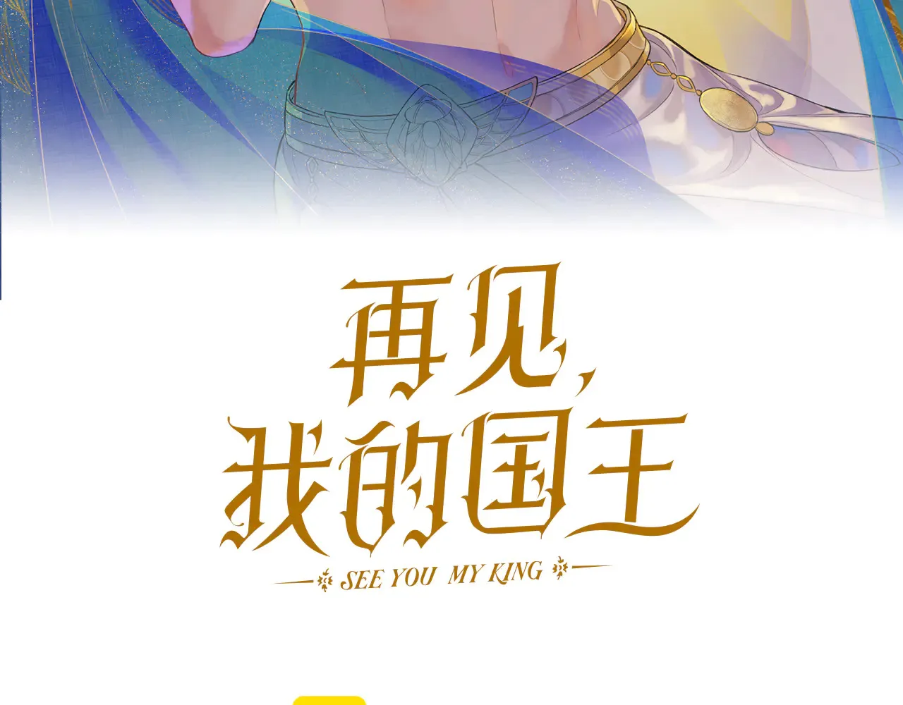 第77话 告白7