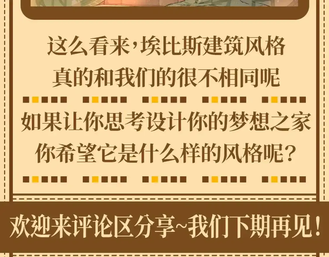 第33期 整活企划：埃比斯建筑风格全揭秘8