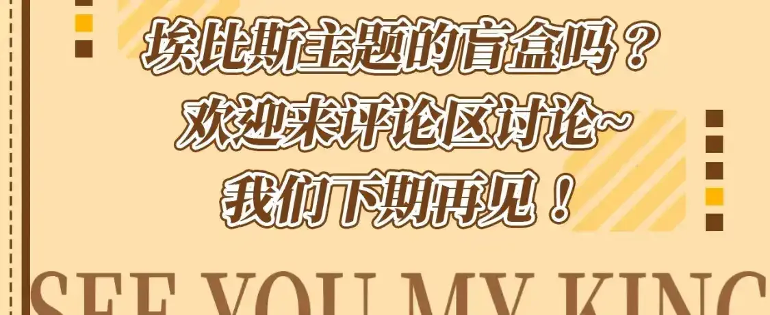 第26期 整活企划：埃比斯盲盒，你喜欢哪一款？11