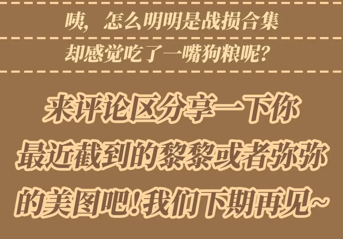第59期 整活企划：又美又心疼的战损合集！10