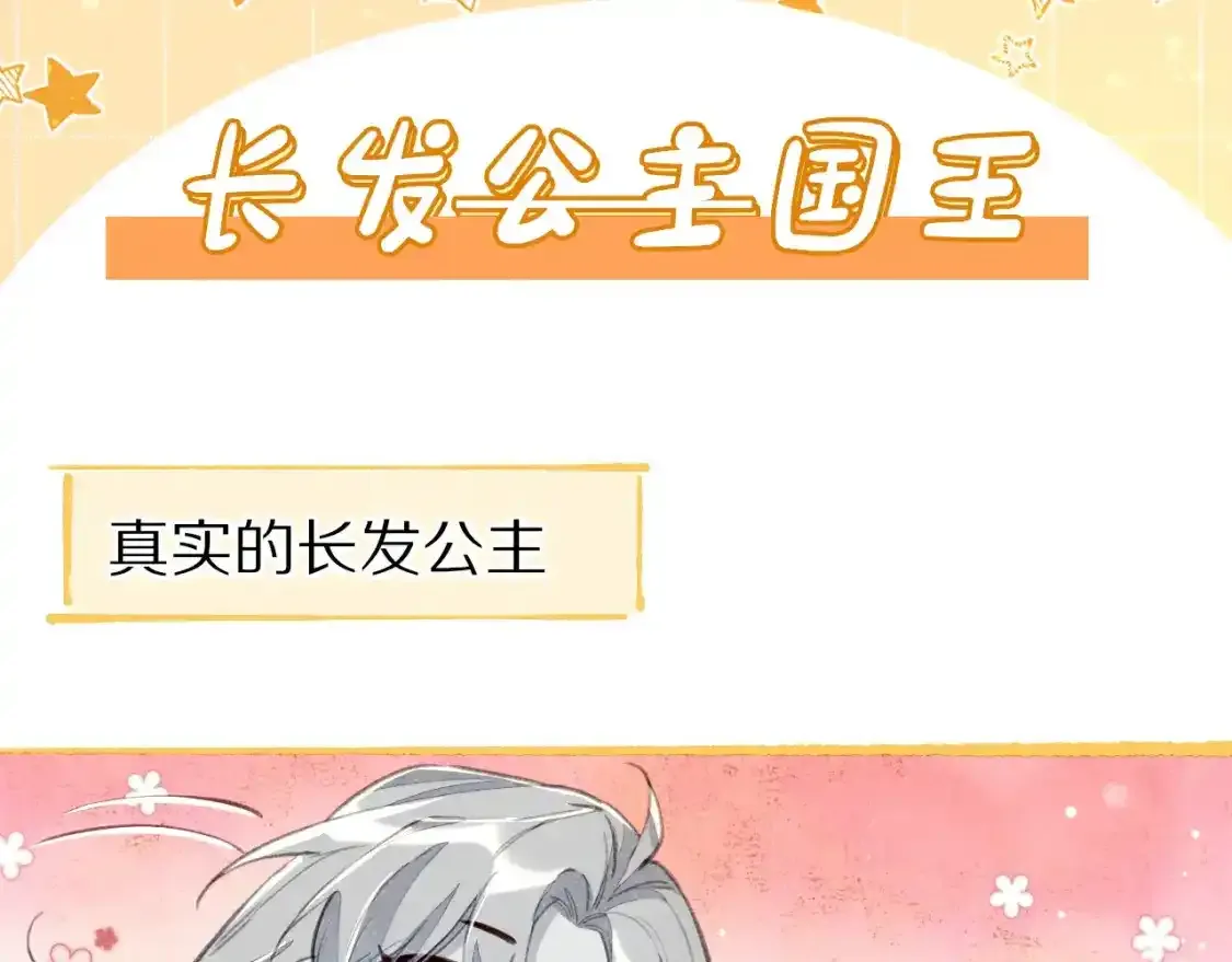 第5期  特别剧场：小番外之“长发公主”2