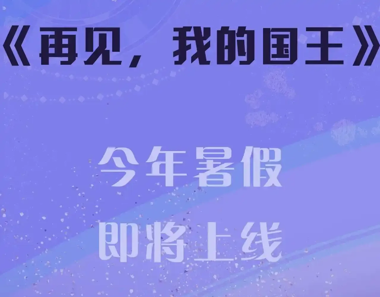 温远新作来啦！9