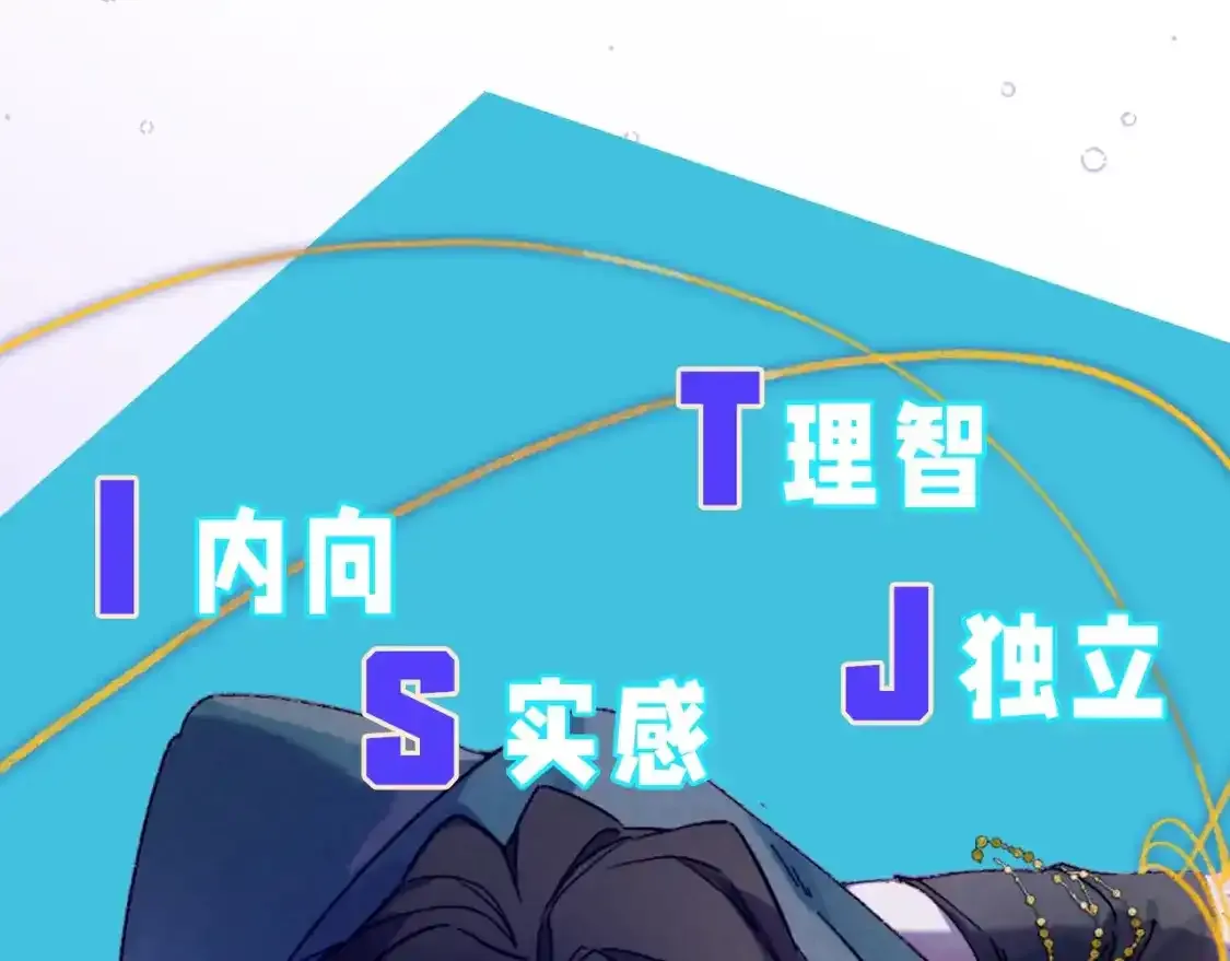 第17期  档案揭秘：角色16人格类型②11