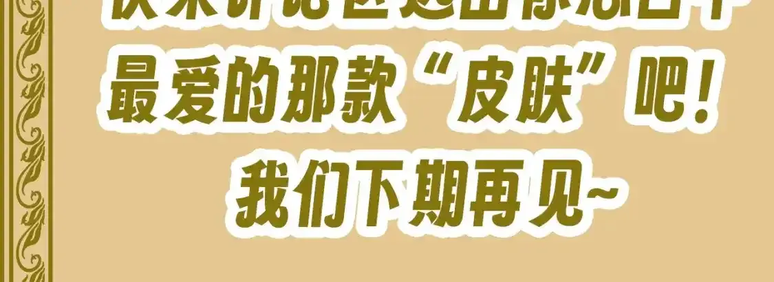 第42期 整活企划：小情侣的哪套皮肤你最爱？8