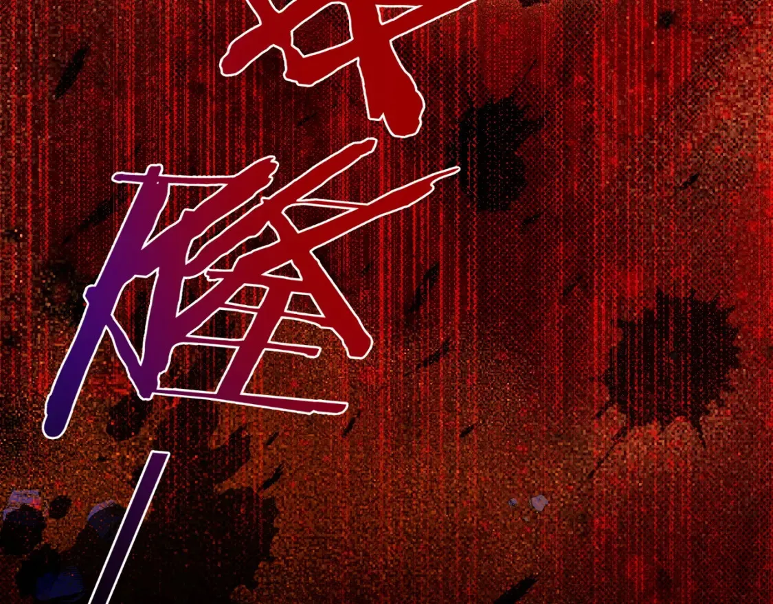 第69话 假和真61