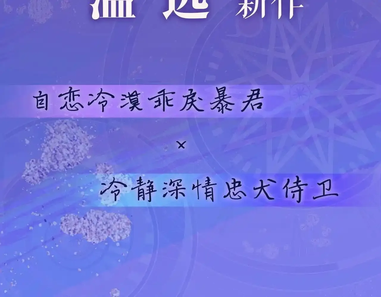 温远新作来啦！8