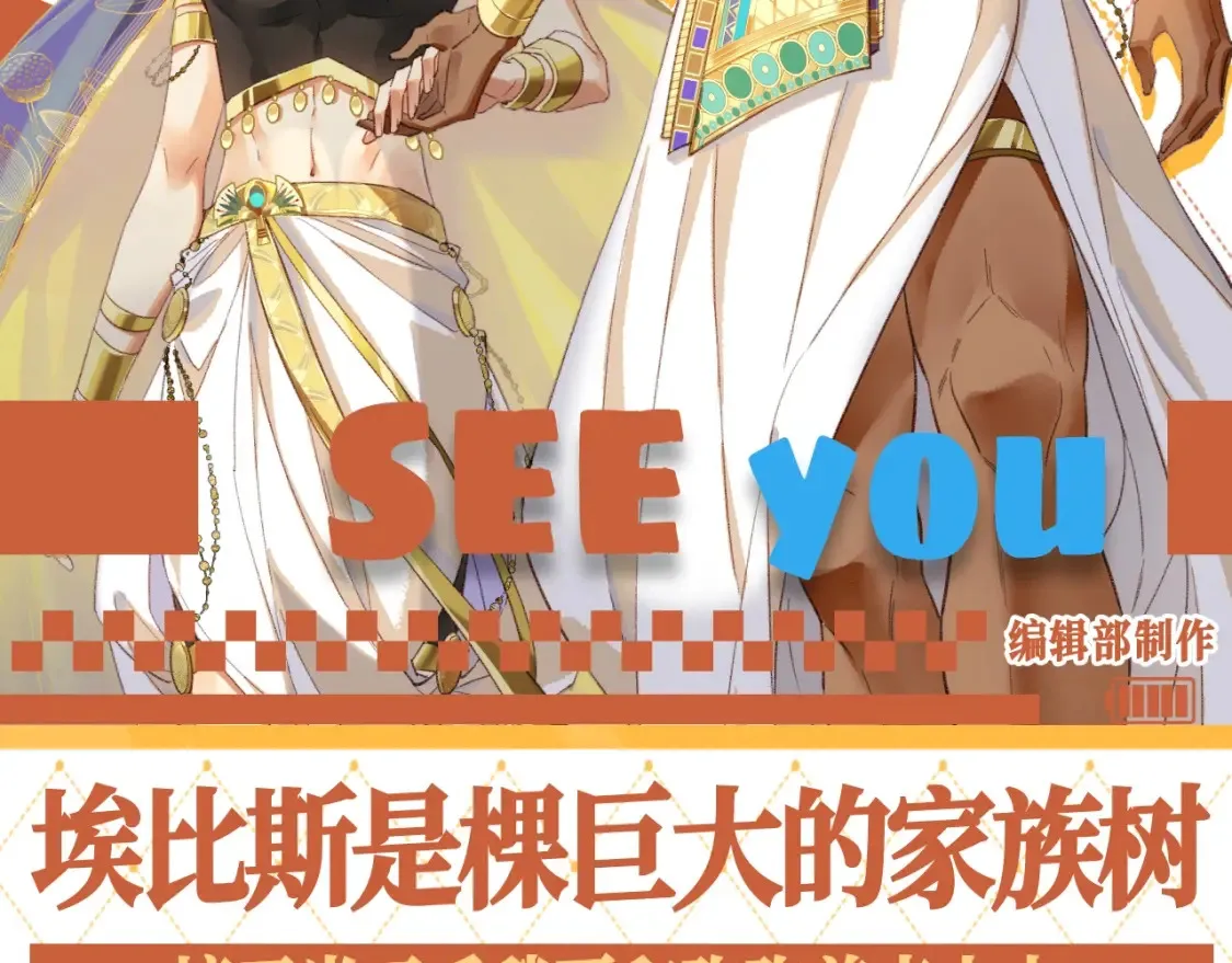 第65期 整活企划：埃比斯是棵巨大的家族树1