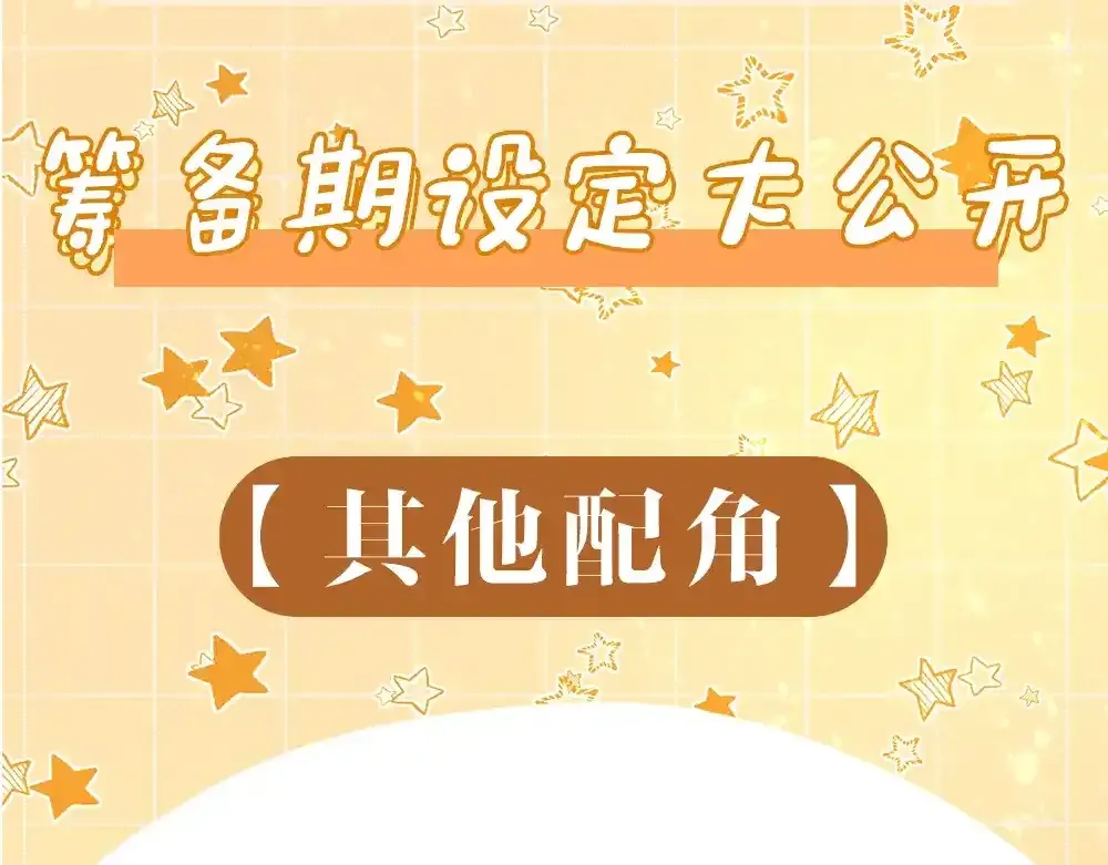 第8期  创作之路：筹备期美图！2