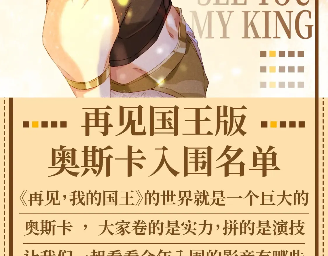 第55期 整活企划：再见国王版奥斯卡入围名单1
