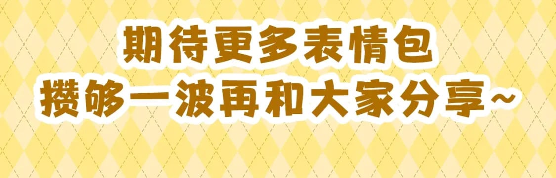 第20期  粉丝福利：表情包第二期来了18
