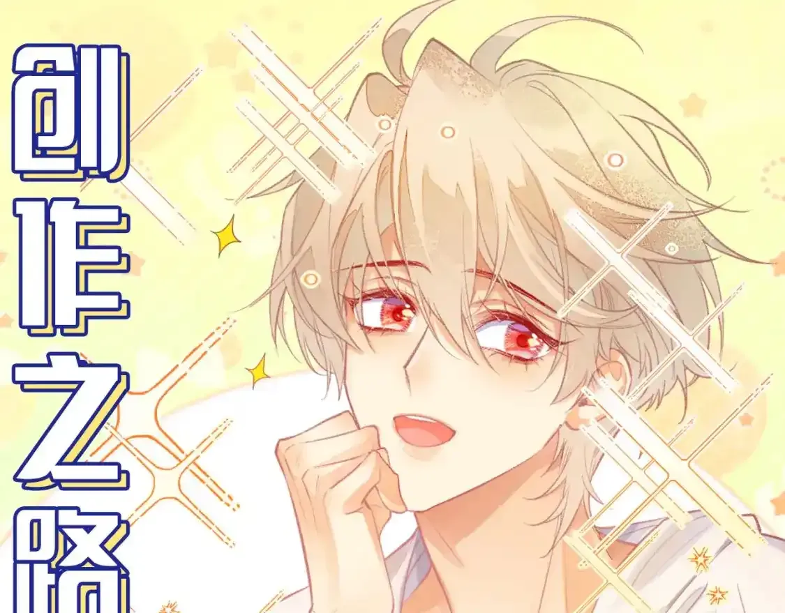 第16期  创作之路：作者采访来了！0