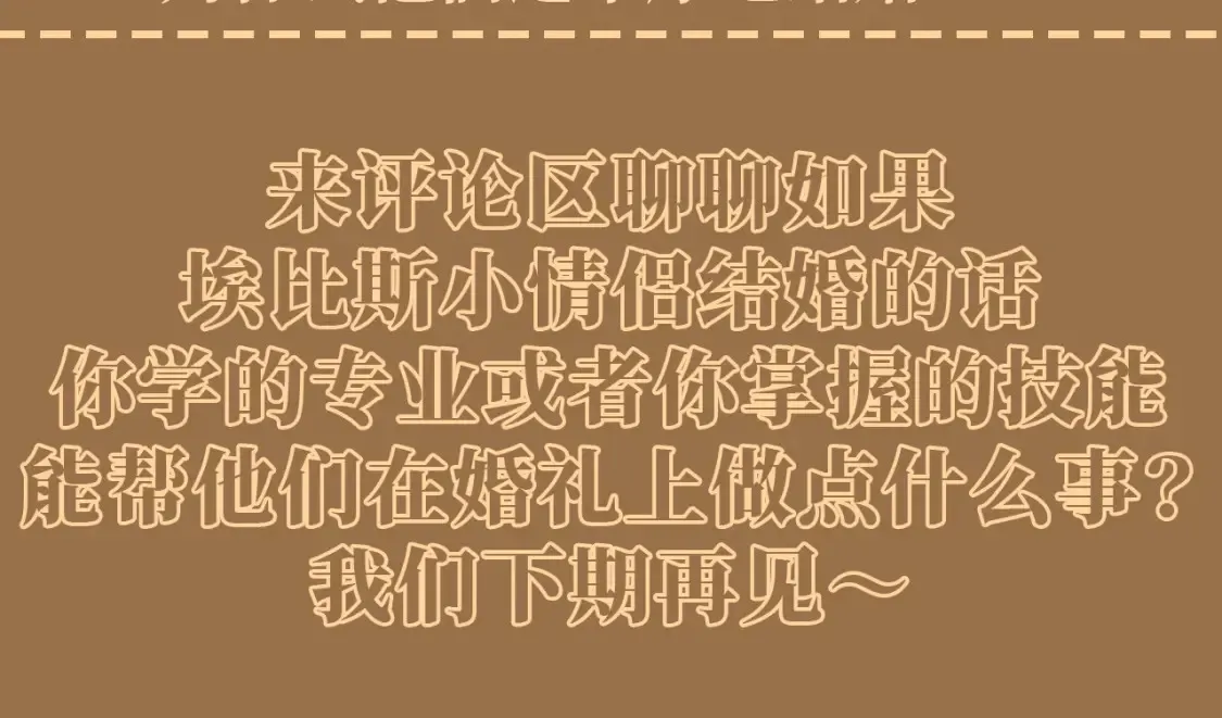 第61期 整活企划：真好，睁开眼看到的是你9