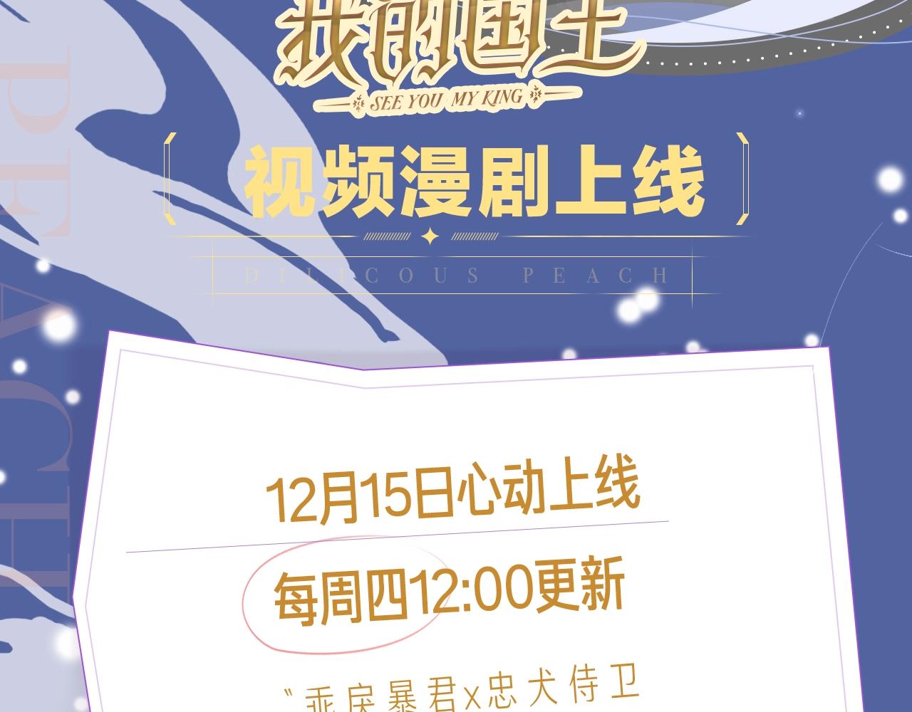 《再见，我的国王》视频漫剧上线！1