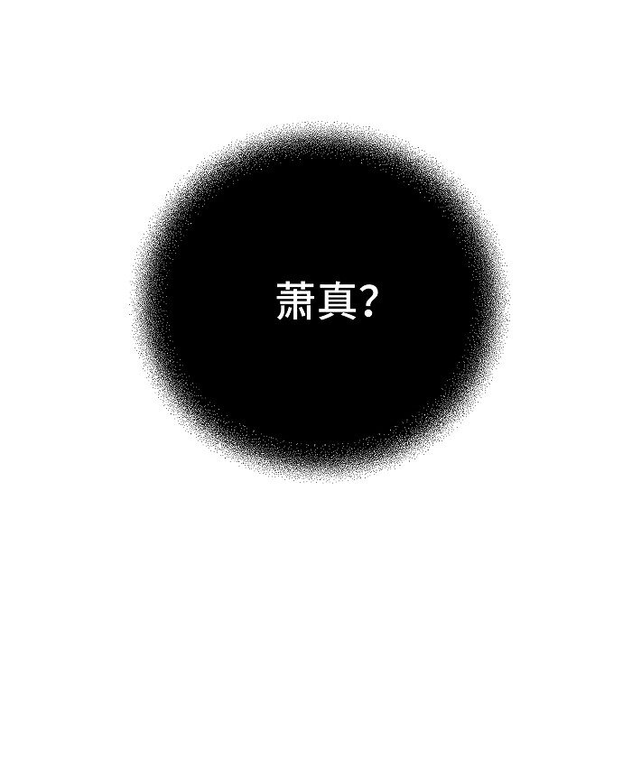 56 谁是萧真？18