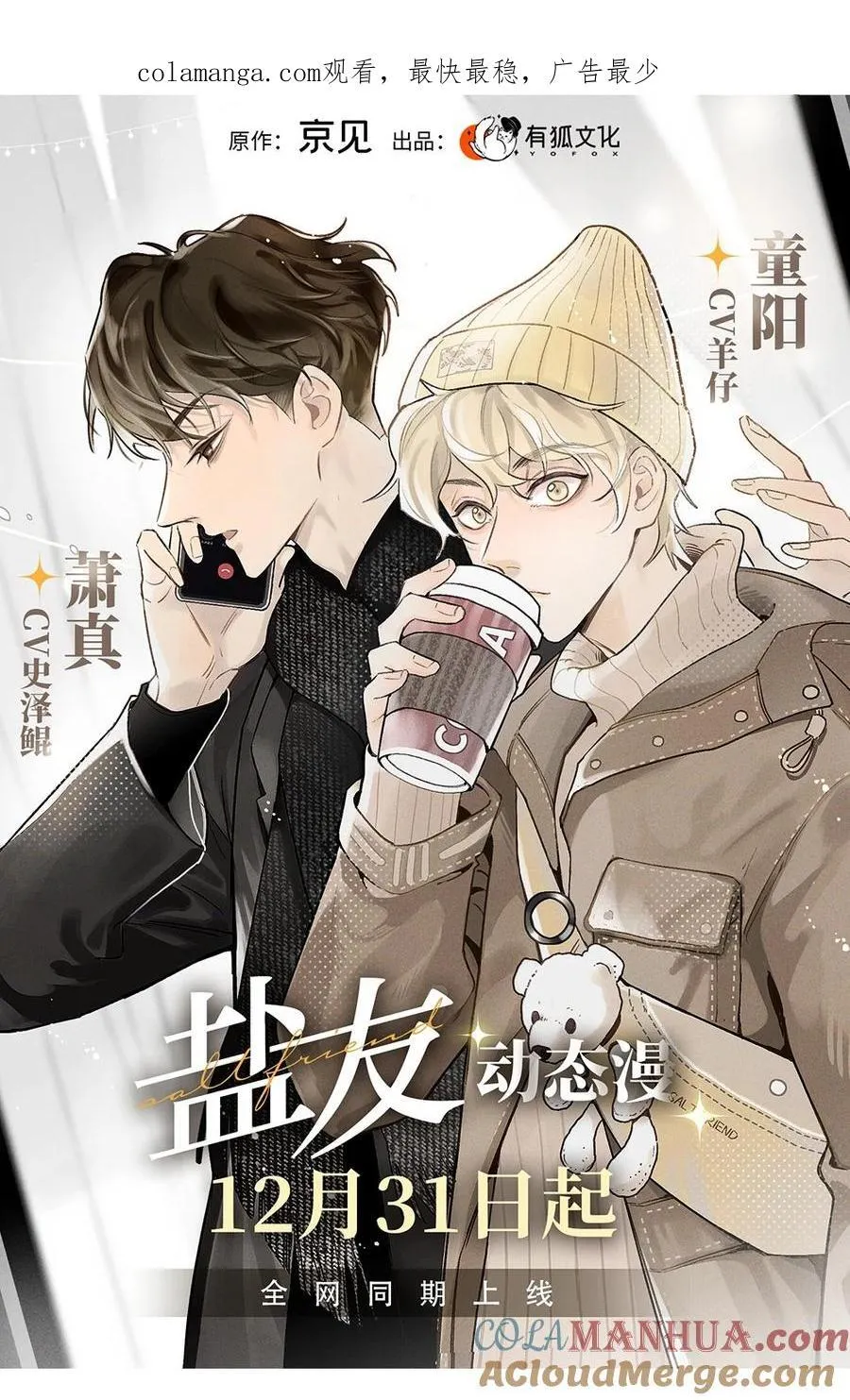 号外！ 《盐友》动态漫上线啦！0