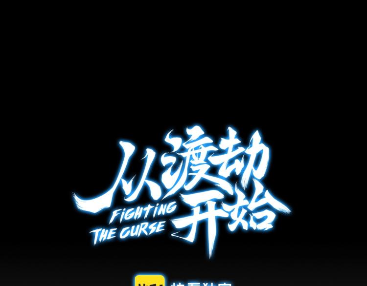第1话 天劫加身34