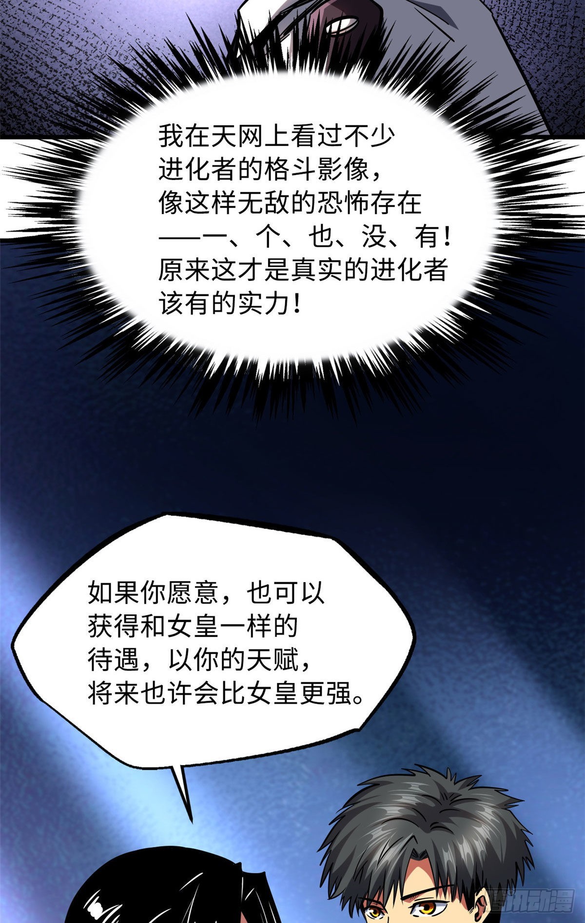 90 进化者，女皇！50