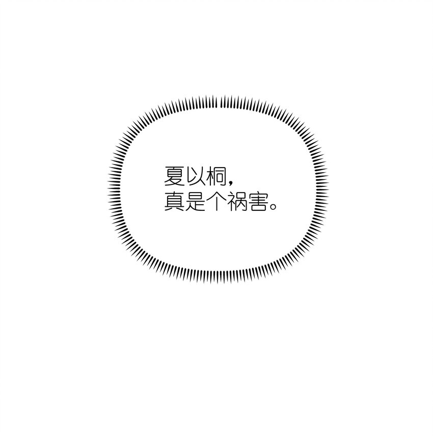 034 夏以桐，真是个祸害。25