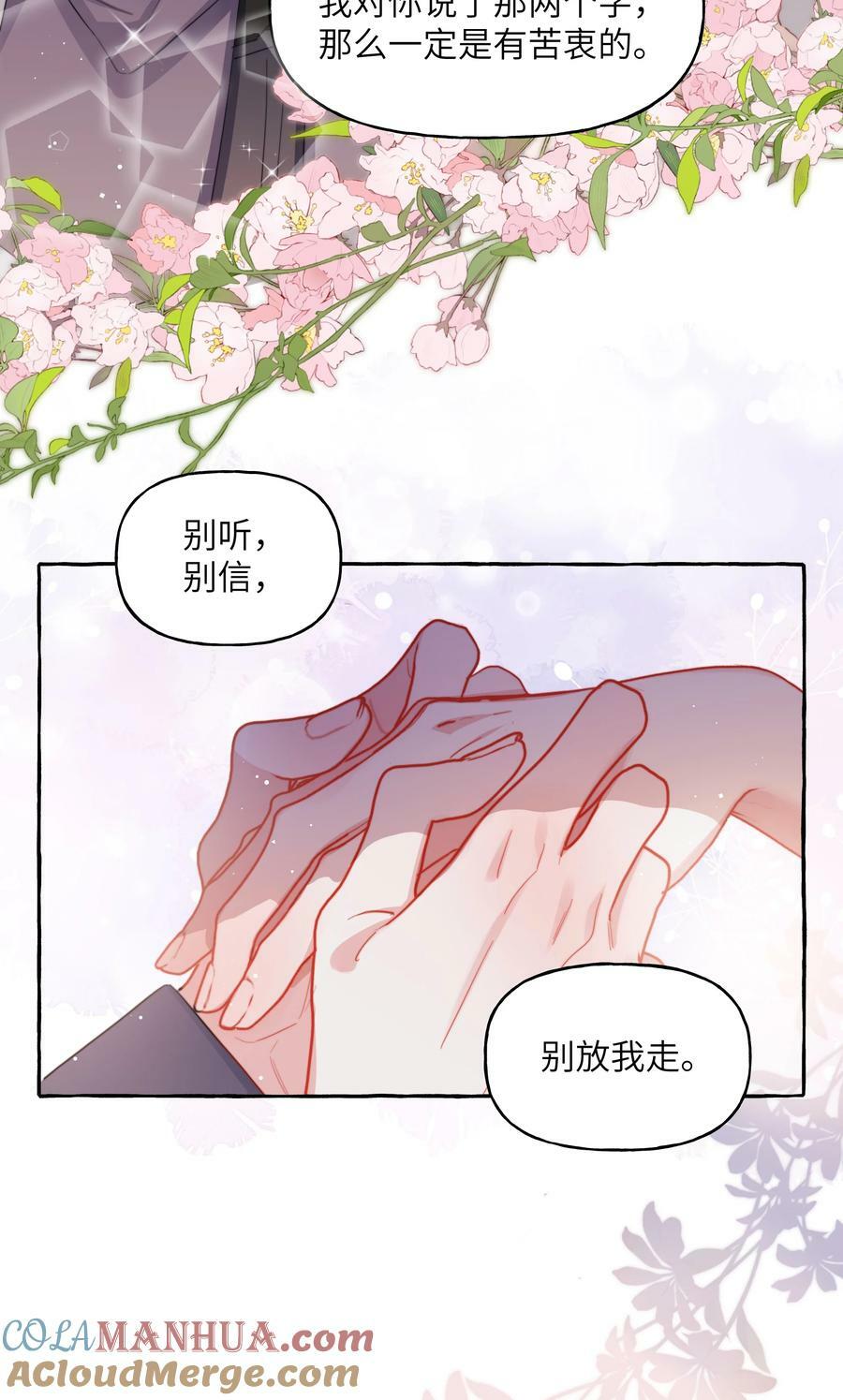 086 别听，别信，别放我走。2