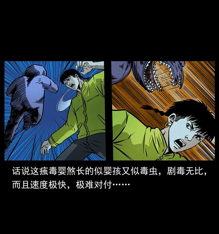 182 痋毒婴煞2