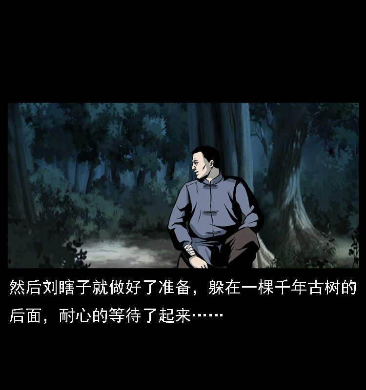 027 刘瞎子憋宝15