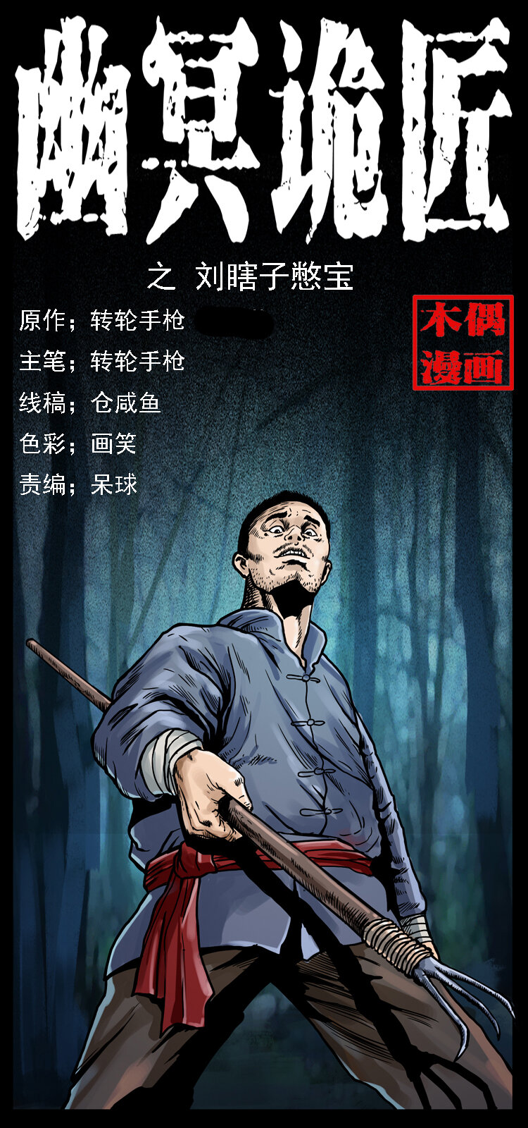 027 刘瞎子憋宝0