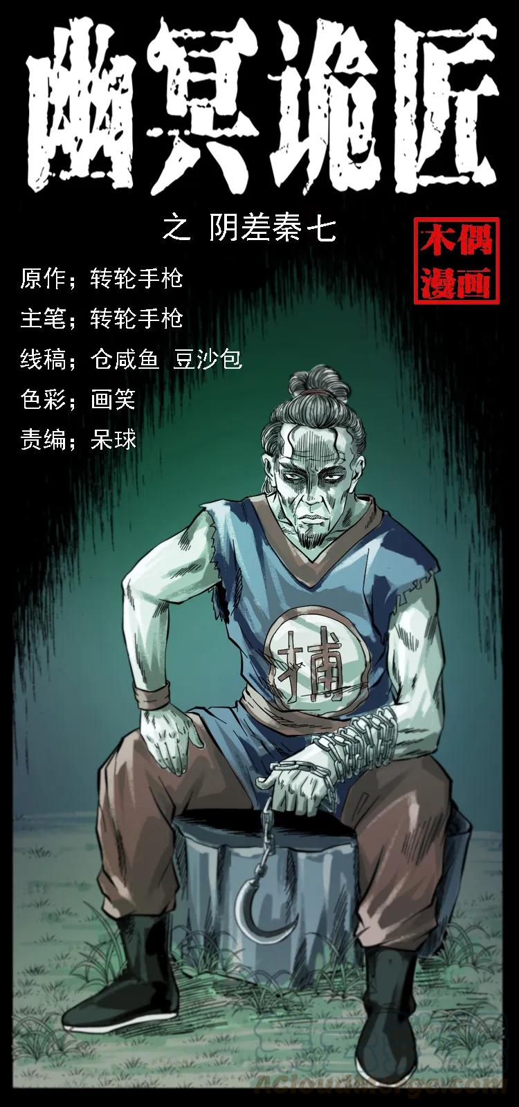 080 阴差秦七0