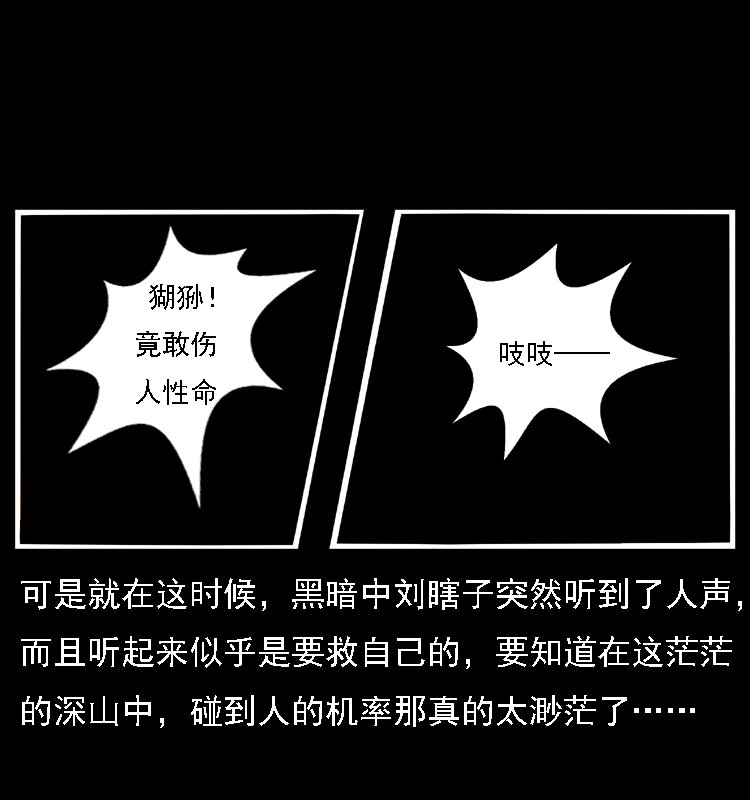 027 刘瞎子憋宝57