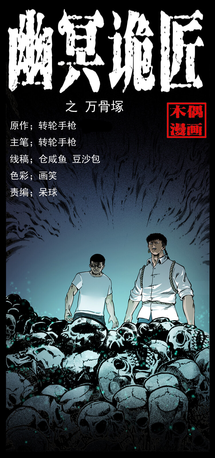 058 万骨冢0