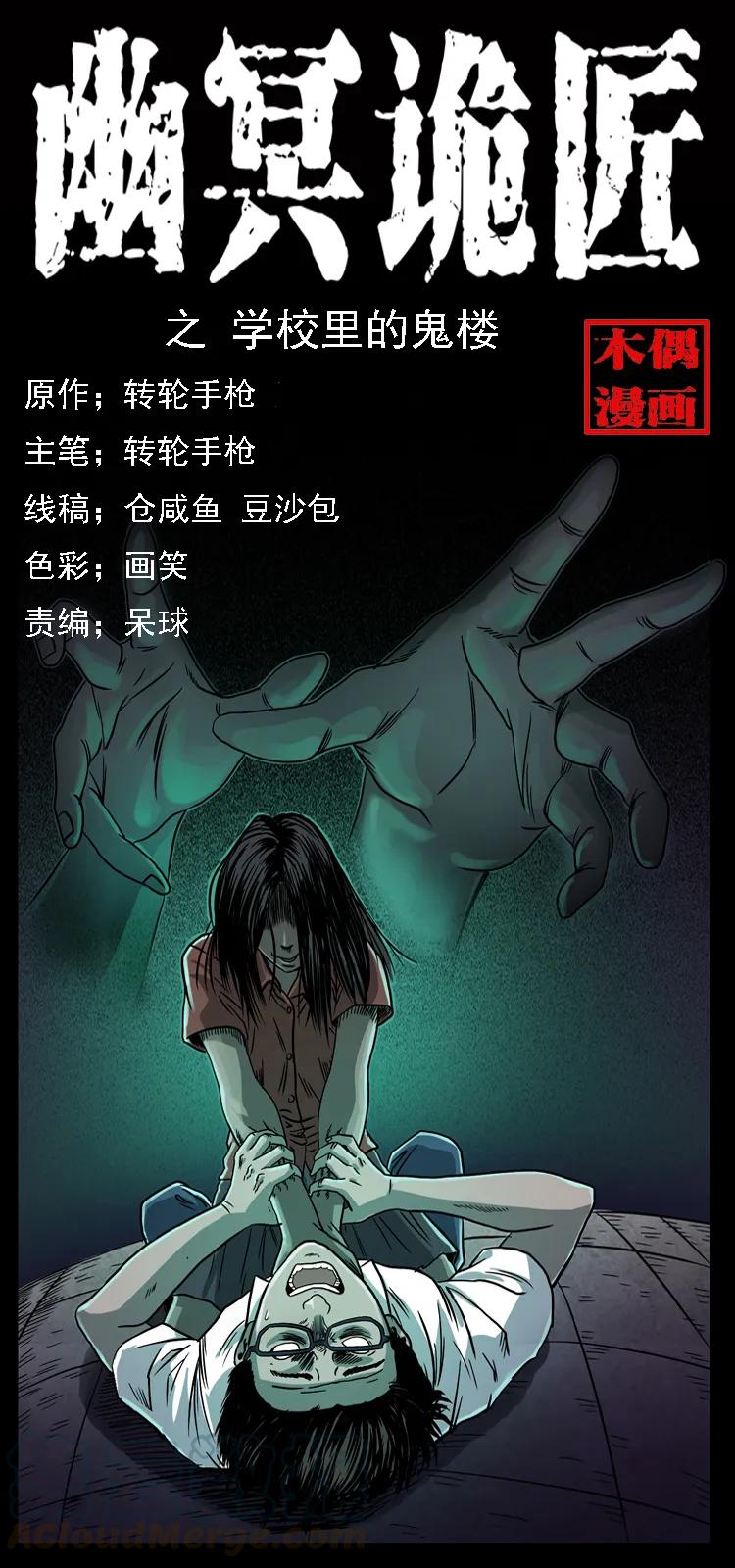 071 学校里的鬼楼0