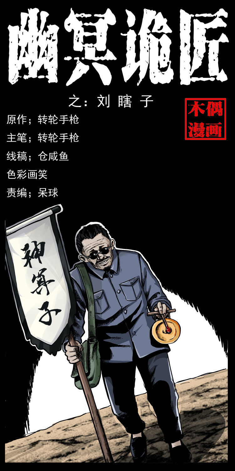 009 刘瞎子0