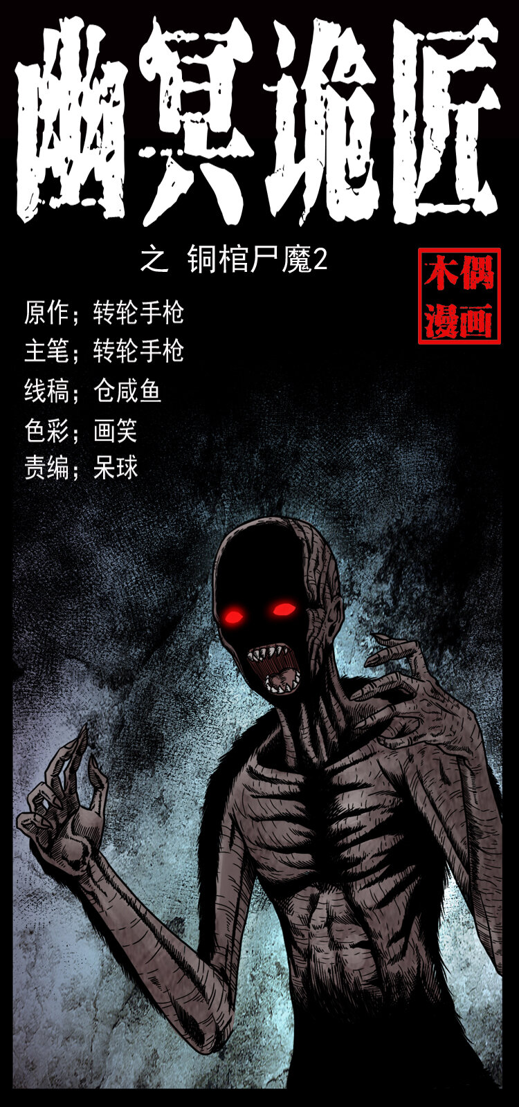 039 铜棺尸魔（下）0