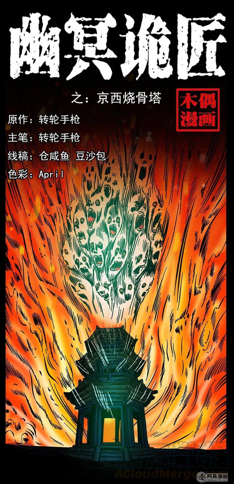 150 京西烧骨塔（上）0