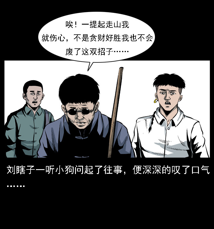 027 刘瞎子憋宝9