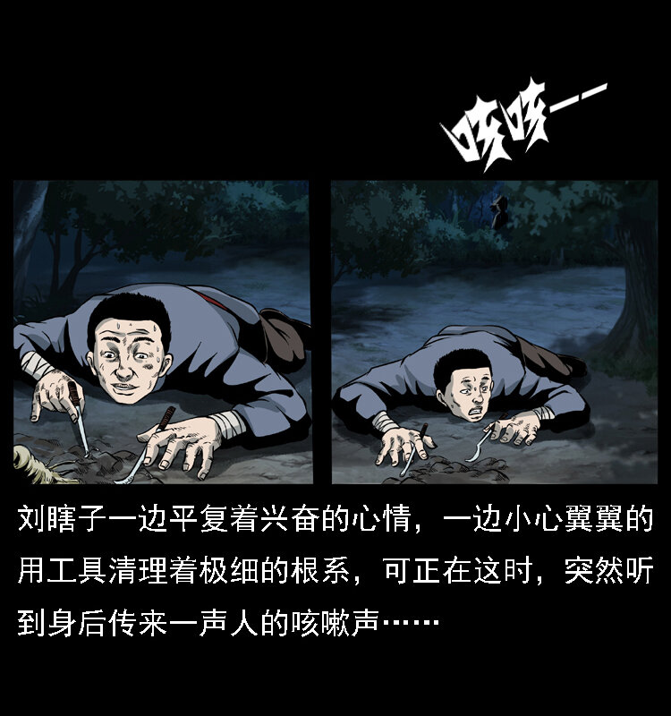 027 刘瞎子憋宝28