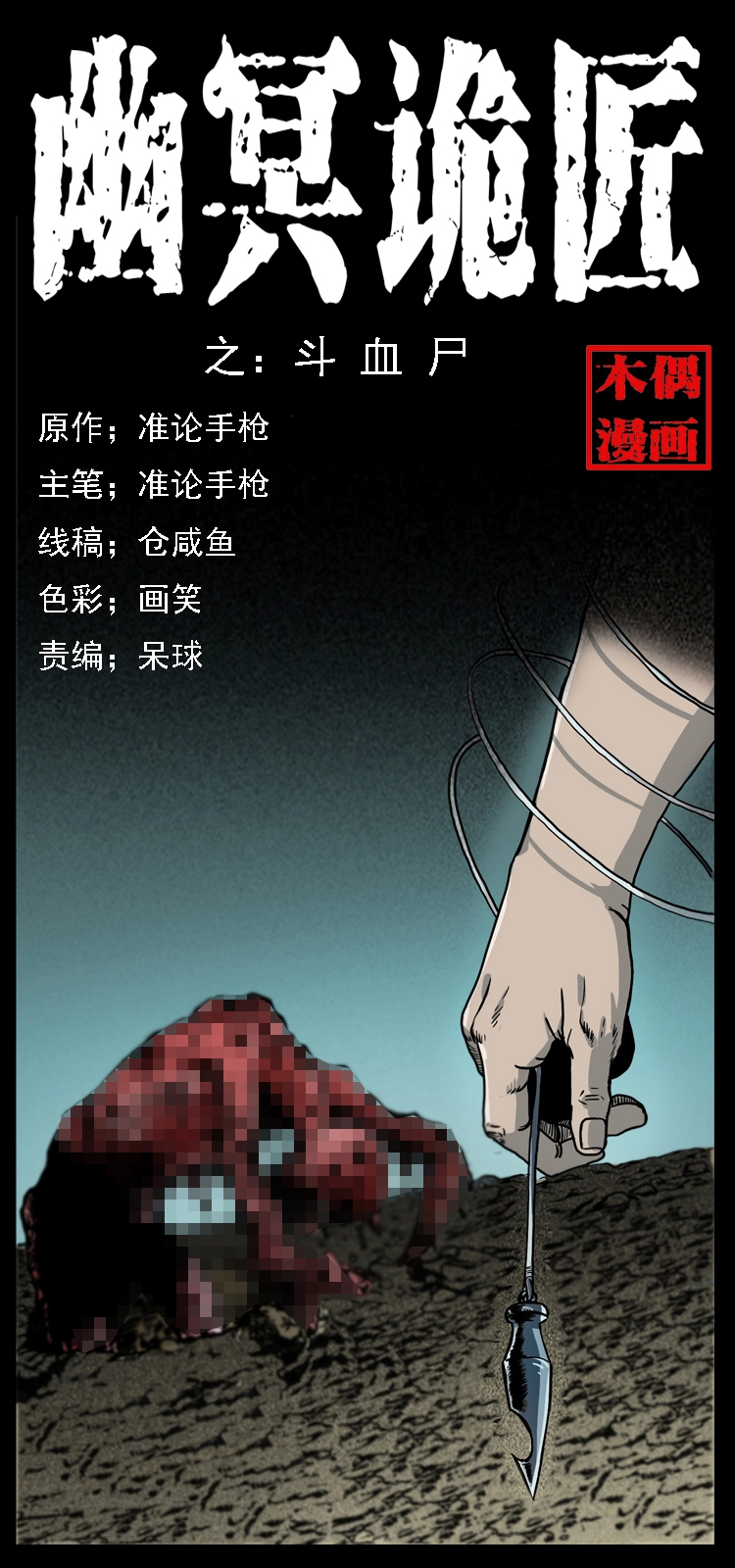 014 斗血尸0