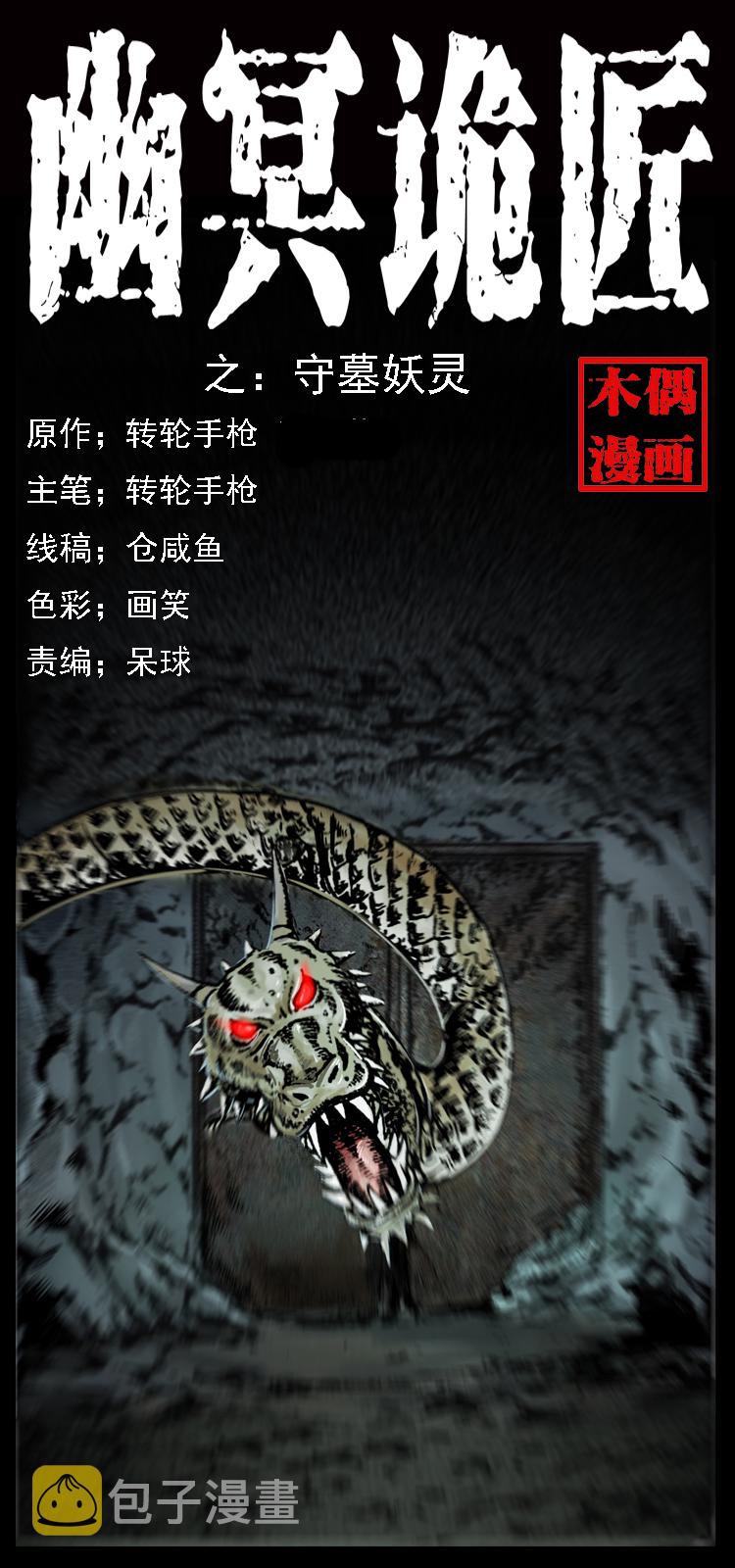 023 守墓妖灵0