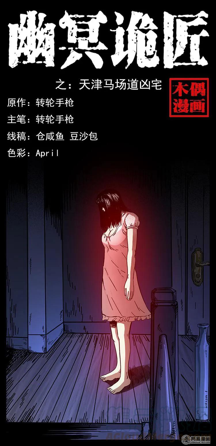 152 天津马场道凶宅0